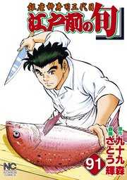 江戸前の旬 91巻 無料試し読みなら漫画 マンガ 電子書籍のコミックシーモア
