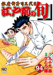 江戸前の旬 94巻 無料試し読みなら漫画 マンガ 電子書籍のコミックシーモア