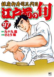 江戸前の旬 97巻 無料試し読みなら漫画 マンガ 電子書籍のコミックシーモア