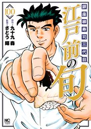 江戸前の旬 100巻 無料試し読みなら漫画 マンガ 電子書籍のコミックシーモア 江戸前の旬 100巻 無料試し読みなら漫画 マンガ 電子書籍のコミックシーモア