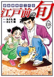 江戸前の旬 1~102巻
