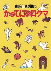かってにシロクマ 2巻 漫画アクション 相原コージ 無料試し読みなら漫画 マンガ 電子書籍のコミックシーモア