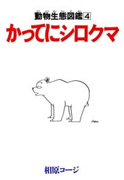 かってにシロクマ 4巻 漫画アクション 相原コージ 無料試し読みなら漫画 マンガ 電子書籍のコミックシーモア かってにシロクマ 4巻 漫画アクション 相原コージ 無料試し読みなら漫画 マンガ 電子書籍のコミックシーモア