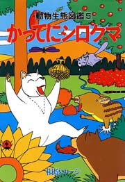 かってにシロクマ 5巻 無料試し読みなら漫画 マンガ 電子書籍のコミックシーモア かってにシロクマ 5巻 無料試し読みなら漫画 マンガ 電子書籍のコミックシーモア