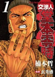 交渉人 堂本零時 1巻 無料試し読みなら漫画 マンガ 電子書籍のコミックシーモア