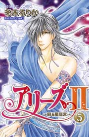 アリーズii 蘇る星座宮 5巻 プリンセスgold 冬木るりか 無料試し読みなら漫画 マンガ 電子書籍のコミックシーモア