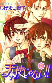 天使じゃない 2巻 プリンセス しげまつ貴子 無料試し読みなら漫画 マンガ 電子書籍のコミックシーモア 天使じゃない 2巻 プリンセス しげまつ貴子 無料試し読みなら漫画 マンガ 電子書籍のコミックシーモア
