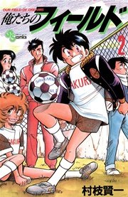 俺たちのフィールド 2巻 少年サンデー 少年サンデーコミックス 村枝賢一 無料試し読みなら漫画 マンガ 電子書籍のコミックシーモア