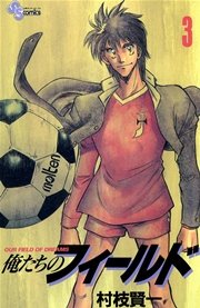 俺たちのフィールド 3巻 無料試し読みなら漫画 マンガ 電子書籍のコミックシーモア 俺たちのフィールド 3巻 無料試し読みなら漫画 マンガ 電子書籍のコミックシーモア