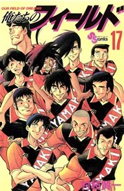 俺たちのフィールド 17巻 無料試し読みなら漫画 マンガ 電子書籍のコミックシーモア