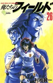 俺たちのフィールド 26巻 無料試し読みなら漫画 マンガ 電子書籍のコミックシーモア 俺たちのフィールド 26巻 無料試し読みなら漫画 マンガ 電子書籍のコミックシーモア
