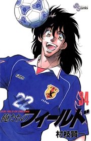 俺たちのフィールド 34巻 最新刊 無料試し読みなら漫画 マンガ 電子書籍のコミックシーモア