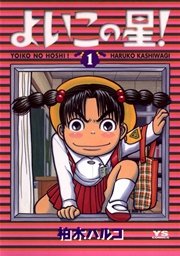 よいこの星 1巻 無料試し読みなら漫画 マンガ 電子書籍のコミックシーモア よいこの星 1巻 無料試し読みなら漫画 マンガ 電子書籍のコミックシーモア