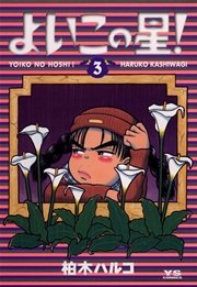 よいこの星 3巻 無料試し読みなら漫画 マンガ 電子書籍のコミックシーモア よいこの星 3巻 無料試し読みなら漫画 マンガ 電子書籍のコミックシーモア