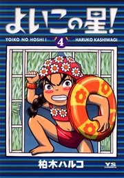 よいこの星 4巻 無料試し読みなら漫画 マンガ 電子書籍のコミックシーモア よいこの星 4巻 無料試し読みなら漫画 マンガ 電子書籍のコミックシーモア