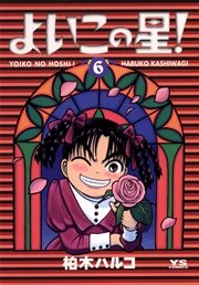 よいこの星 6巻 最新刊 ヤングサンデー 柏木ハルコ 無料試し読みなら漫画 マンガ 電子書籍のコミックシーモア