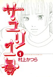 サユリ1号 1巻 無料試し読みなら漫画 マンガ 電子書籍のコミックシーモア サユリ1号 1巻 無料試し読みなら漫画 マンガ 電子書籍のコミックシーモア