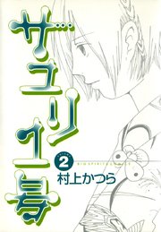 サユリ1号 2巻 無料試し読みなら漫画 マンガ 電子書籍のコミックシーモア サユリ1号 2巻 無料試し読みなら漫画 マンガ 電子書籍のコミックシーモア