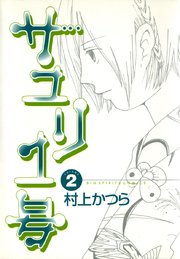 サユリ1号 2巻 無料試し読みなら漫画 マンガ 電子書籍のコミックシーモア