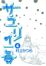 サユリ1号 4巻 無料試し読みなら漫画 マンガ 電子書籍のコミックシーモア