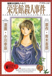 桜神父の事件ノート 1巻 無料試し読みなら漫画 マンガ 電子書籍のコミックシーモア