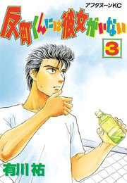反町くんには彼女がいない 3巻 無料試し読みなら漫画 マンガ 電子書籍のコミックシーモア 反町くんには彼女がいない 3巻 無料試し読みなら漫画 マンガ 電子書籍のコミックシーモア