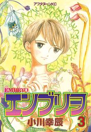 エンブリヲ 3巻 最新刊 無料試し読みなら漫画 マンガ 電子書籍のコミックシーモア