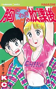 胸さわぎの放課後 1巻 無料試し読みなら漫画 マンガ 電子書籍のコミックシーモア