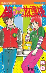 胸さわぎの放課後 7巻 週刊少年マガジン 村生ミオ 無料試し読みなら漫画 マンガ 電子書籍のコミックシーモア