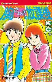 胸さわぎの放課後 9巻 無料試し読みなら漫画 マンガ 電子書籍のコミックシーモア 胸さわぎの放課後 9巻 無料試し読みなら漫画 マンガ 電子書籍のコミックシーモア