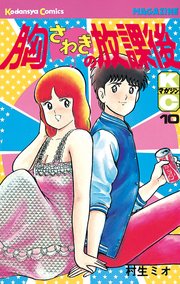 胸さわぎの放課後 10巻 無料試し読みなら漫画 マンガ 電子書籍のコミックシーモア 胸さわぎの放課後 10巻 無料試し読みなら漫画 マンガ 電子書籍のコミックシーモア
