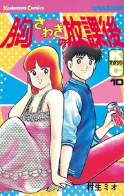 胸さわぎの放課後 10巻 無料試し読みなら漫画 マンガ 電子書籍のコミックシーモア