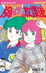 胸さわぎの放課後 11巻 無料試し読みなら漫画 マンガ 電子書籍のコミックシーモア 胸さわぎの放課後 11巻 無料試し読みなら漫画 マンガ 電子書籍のコミックシーモア