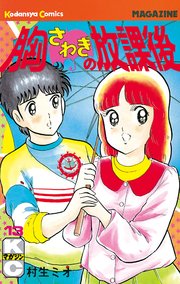 胸さわぎの放課後 13巻 無料試し読みなら漫画 マンガ 電子書籍のコミックシーモア