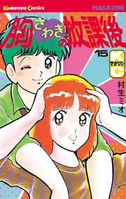 胸さわぎの放課後 15巻 無料試し読みなら漫画 マンガ 電子書籍のコミックシーモア 胸さわぎの放課後 15巻 無料試し読みなら漫画 マンガ 電子書籍のコミックシーモア