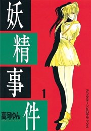 妖精事件 1巻 アフタヌーン 高河ゆん 無料試し読みなら漫画 マンガ 電子書籍のコミックシーモア