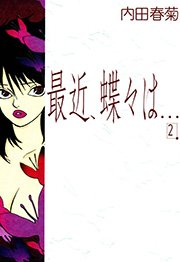 最近 蝶々は 2巻 Feel Comics 内田春菊 無料試し読みなら漫画 マンガ 電子書籍のコミックシーモア