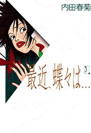 最近 蝶々は 3巻 Feel Comics 内田春菊 無料試し読みなら漫画 マンガ 電子書籍のコミックシーモア 最近 蝶々は 3巻 Feel Comics 内田春菊 無料試し読みなら漫画 マンガ 電子書籍のコミックシーモア