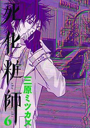 死化粧師 6巻 Feel Comics 三原ミツカズ 無料試し読みなら漫画 マンガ 電子書籍のコミックシーモア 死化粧師 6巻 Feel Comics 三原ミツカズ 無料試し読みなら漫画 マンガ 電子書籍のコミックシーモア