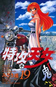 特攻天女 19巻 週刊少年チャンピオン みさき速 無料試し読みなら漫画 マンガ 電子書籍のコミックシーモア