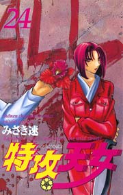 特攻天女 24巻 無料試し読みなら漫画 マンガ 電子書籍のコミックシーモア 特攻天女 24巻 無料試し読みなら漫画 マンガ 電子書籍のコミックシーモア