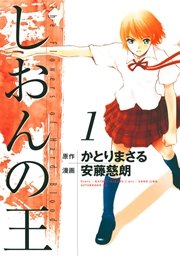 しおんの王 1巻 アフタヌーン かとりまさる 安藤慈朗 無料試し読みなら漫画 マンガ 電子書籍のコミックシーモア