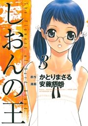 しおんの王 3巻 無料試し読みなら漫画 マンガ 電子書籍のコミックシーモア