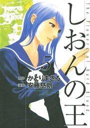 しおんの王 5巻 アフタヌーン かとりまさる 安藤慈朗 無料試し読みなら漫画 マンガ 電子書籍のコミックシーモア