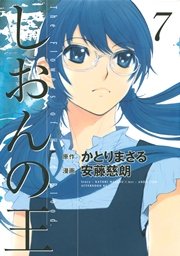 しおんの王 7巻 無料試し読みなら漫画 マンガ 電子書籍のコミックシーモア しおんの王 7巻 無料試し読みなら漫画 マンガ 電子書籍のコミックシーモア
