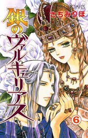 銀のヴァルキュリアス 6巻 無料試し読みなら漫画 マンガ 電子書籍のコミックシーモア 銀のヴァルキュリアス 6巻 無料試し読みなら漫画 マンガ 電子書籍のコミックシーモア
