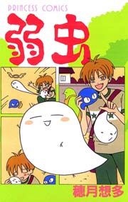 弱虫 1巻 無料試し読みなら漫画 マンガ 電子書籍のコミックシーモア 弱虫 1巻 無料試し読みなら漫画 マンガ 電子書籍のコミックシーモア