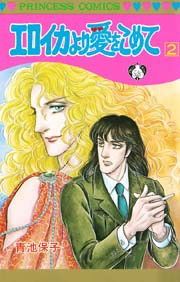 エロイカより愛をこめて 2巻 プリンセスgold 青池保子 無料試し読みなら漫画 マンガ 電子書籍のコミックシーモア