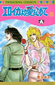 エロイカより愛をこめて 5巻 無料試し読みなら漫画 マンガ 電子書籍のコミックシーモア エロイカより愛をこめて 5巻 無料試し読みなら漫画 マンガ 電子書籍のコミックシーモア
