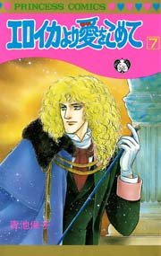 エロイカより愛をこめて 7巻 プリンセスgold 青池保子 無料試し読みなら漫画 マンガ 電子書籍のコミックシーモア